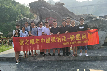 2018年聚之唯年中团建活动—艳遇凤凰！