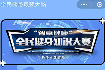 聚之唯网络携手长沙市体育局打造答题小程序