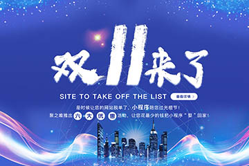 双十一推出六大优惠活动，让您花最少的钱把小程序“娶”回家