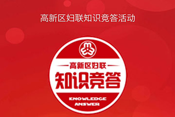 高新区妇联与聚之唯合作开发知识竞答的活动火热进行中