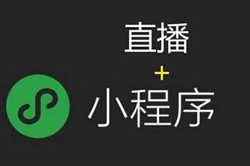 小程序直播电商项目开发就找聚之唯！