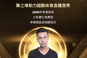 聚之唯助力超勤体育直播首秀