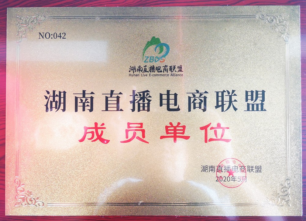 热烈祝贺聚之唯成为湖南直播电商联盟首批成员单位！