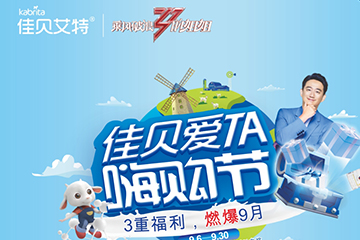 聚之唯助力佳贝艾特玩转门店营销活动！