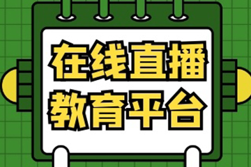 三书礼再次携手聚之唯打造教育直播平台！
