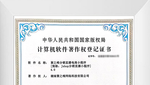 热烈庆贺聚之唯喜添6项软件著作权证书！