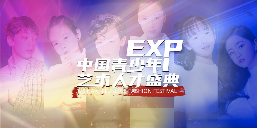 聚之唯&EXP中国青少年艺术人才养成计划合作赛事众筹项目开发