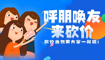 私域社群玩法利器--砍价0元购