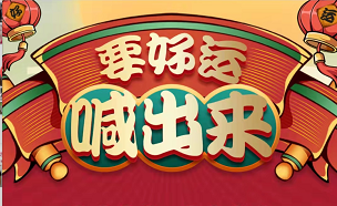 聚之唯&中国黄金邀您把“好运喊出来”，前300名得金老虎！