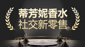 客户见证 | 蒂芳妮社交新零售