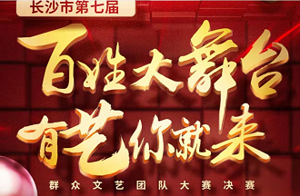 长沙市第七届百姓大舞台投票活动累计总投票数达350万票