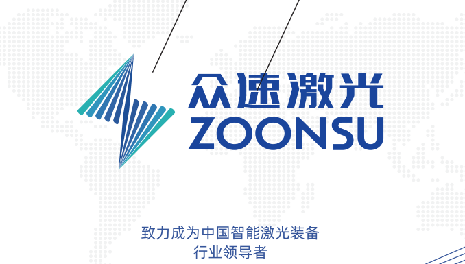 聚之唯与广东众速激光合作网站定制开发