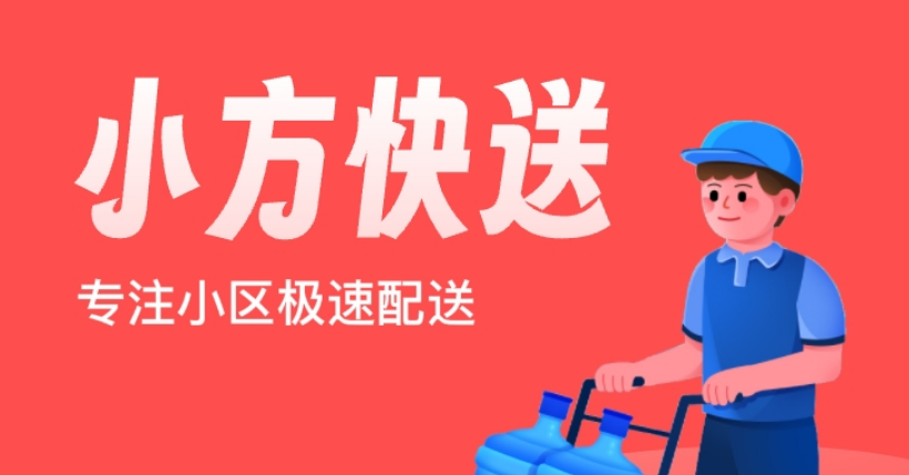 聚之唯打造社区团购3.0模式，赋能小方快送最后100米购物全新体验！