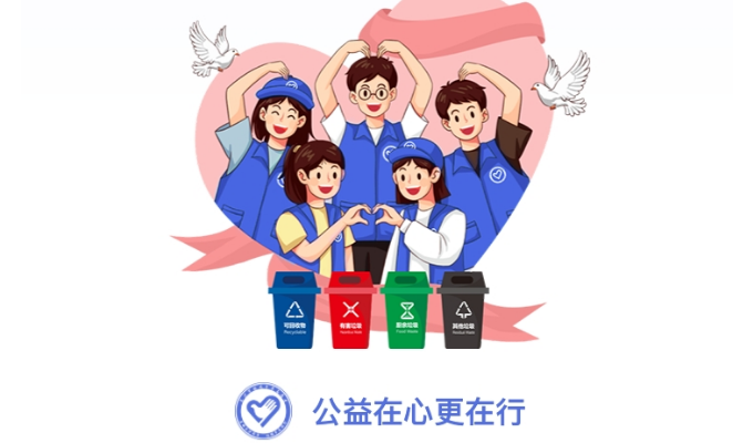 长沙生活垃圾分类志愿者平台：共创绿色未来