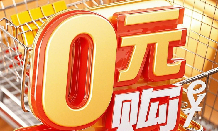 砍团0元购活动在保险公司的创新应用