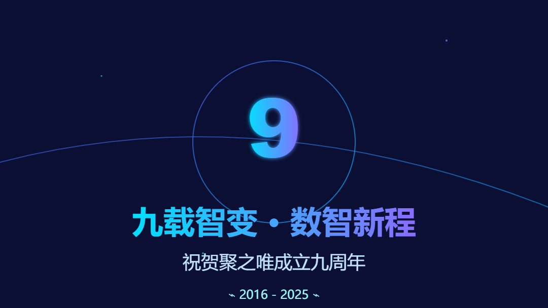 九载智变 · 数智新程 | 热烈庆祝聚之唯成立九周年