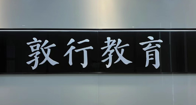 聚之唯与敦行教育合作AI应用定制开发项目