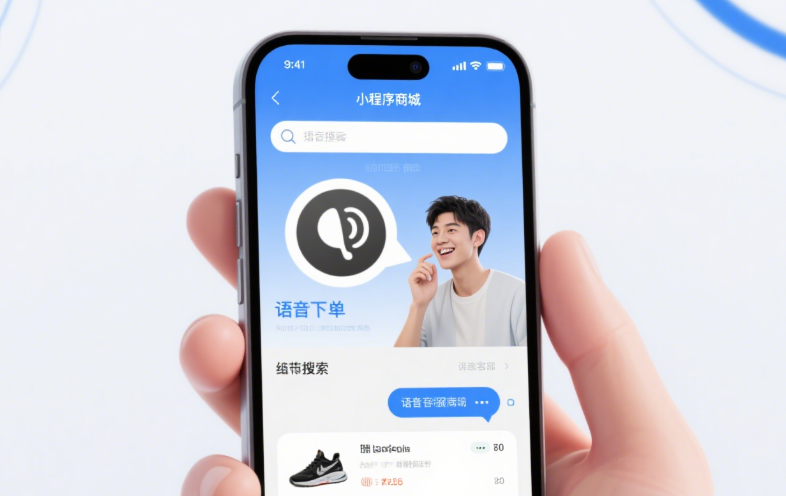 小程序商城+AI智能语音，解锁购物新姿势