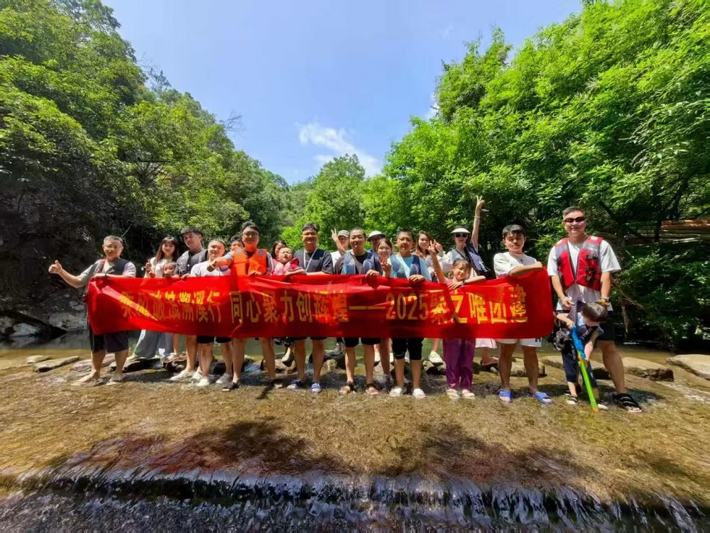 【乘风破浪溯溪行，同心聚力创辉煌】聚之唯2025团建活动回顾