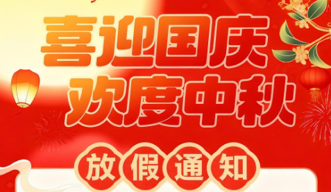 月满华诞，共贺双节 | 聚之唯2025年国庆中秋放假通知
