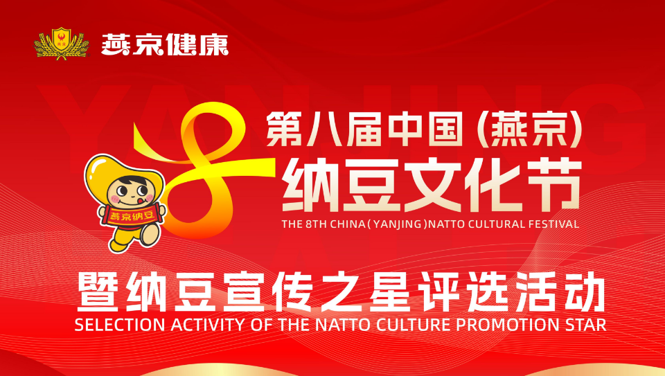 聚之唯与信德联合合作燕京健康-纳豆宣传之星投票评选活动