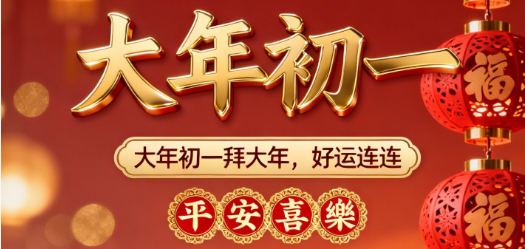 大年初一！聚之唯给您拜大年啦！