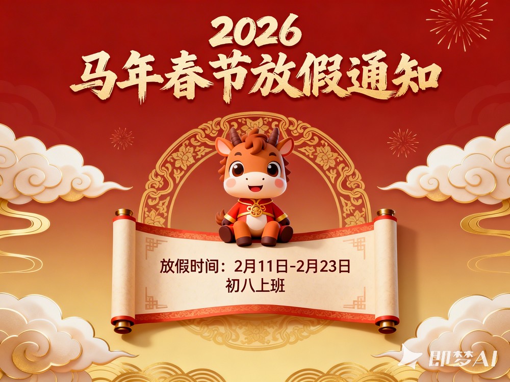 马年大吉 | 聚之唯2026春节放假通知