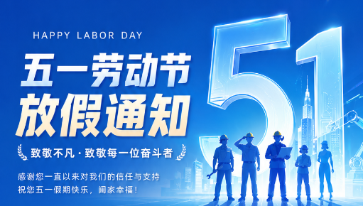 聚之唯2026五一劳动节放假通知
