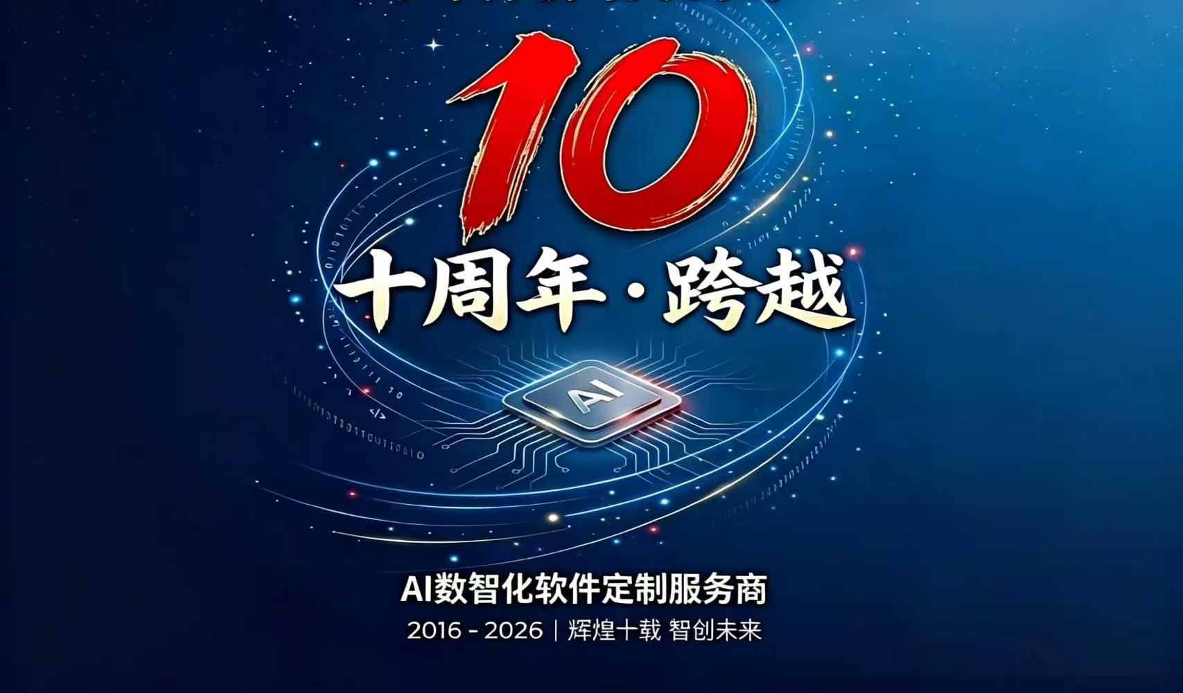 聚之唯成立十周年 | 十年数智深耕，以AI为帆启新程