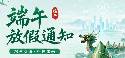 端午安康 | 聚之唯2026端午节放假通知