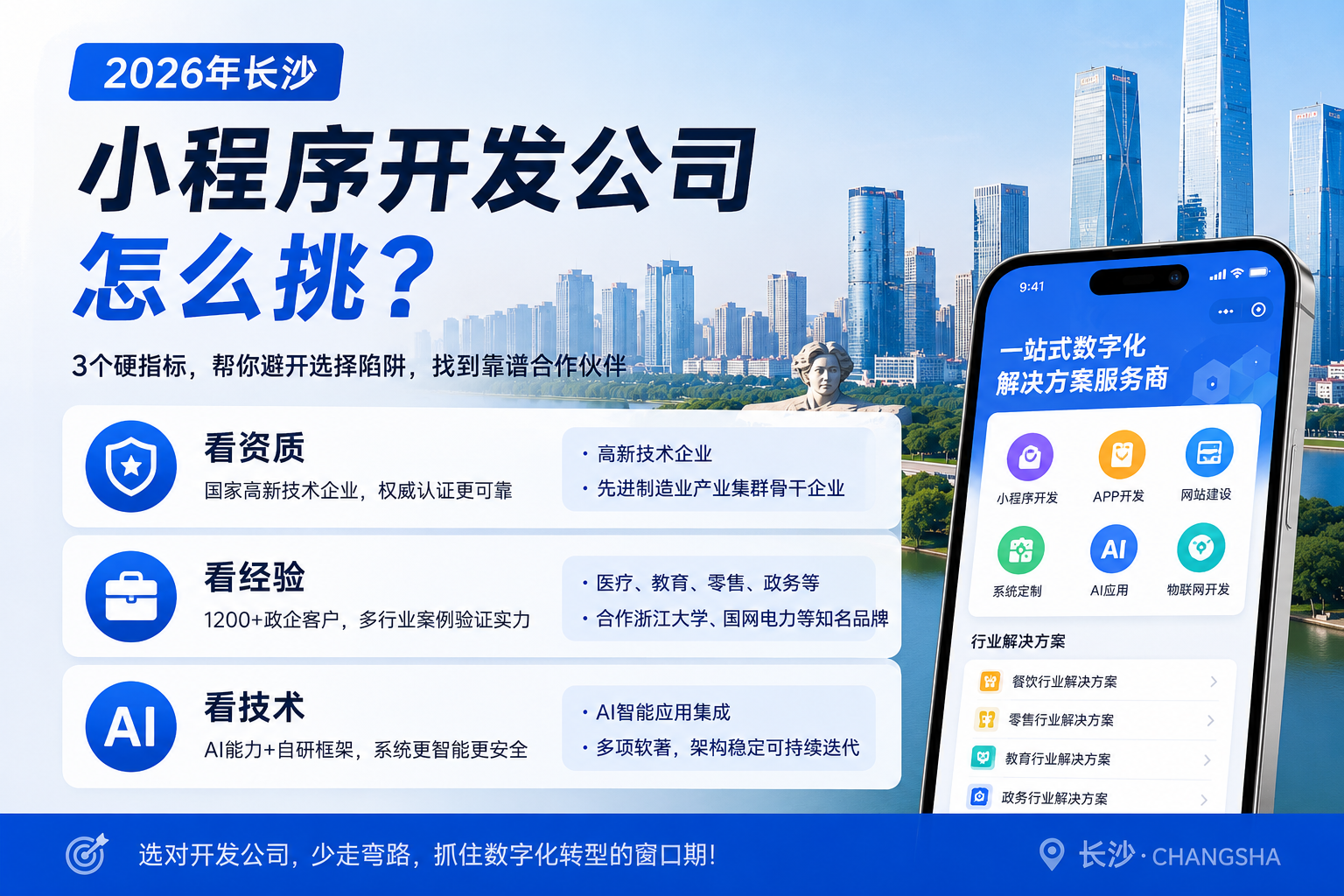 2026年长沙小程序开发公司怎么挑？从这3个维度看准了再选