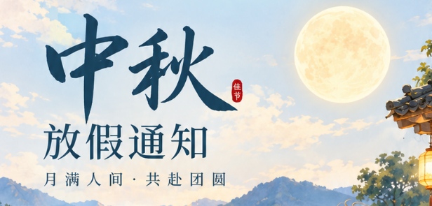 月满中秋,与君同行| 聚之唯2026中秋节放假通知