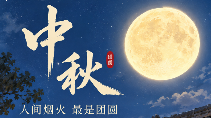 聚之唯祝大家中秋快乐,阖家幸福!