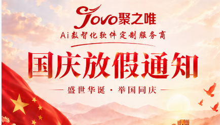 喜迎国庆 | 聚之唯2026国庆节放假通知