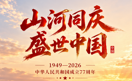 欢度国庆 | 聚之唯祝大家节日快乐,共贺祖国77华诞