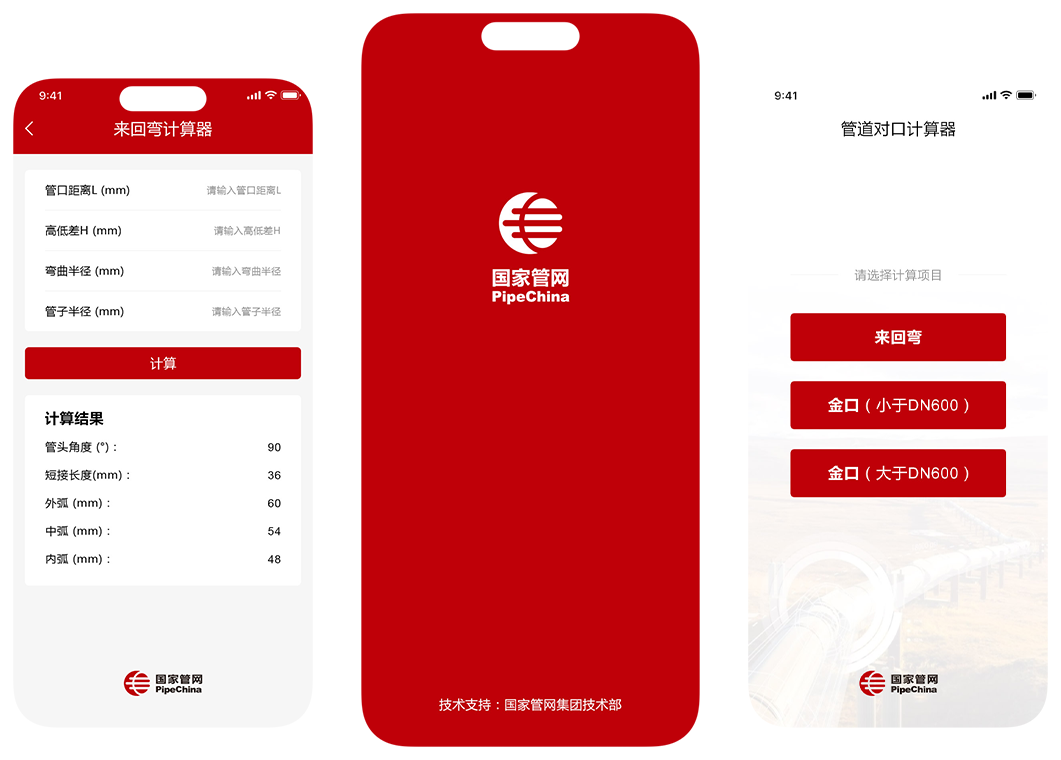国家管网-对口计算APP