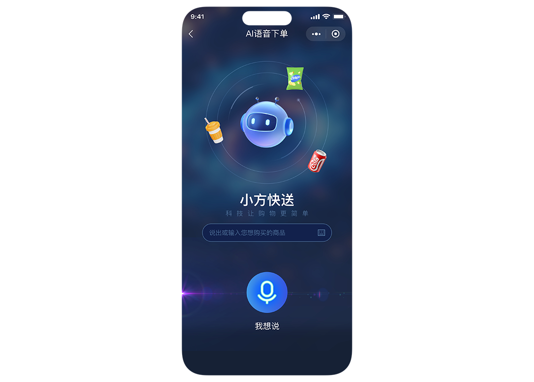 AI语音下单