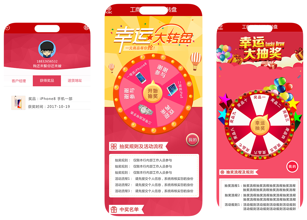 中国工商银行大数据幸运转盘